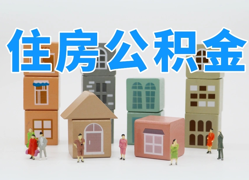 龙海2025年公积金提取新规（2025年公积金将被全面取消）